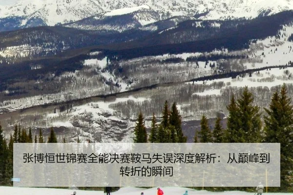 张博恒世锦赛全能决赛鞍马失误深度解析：从巅峰到转折的瞬间