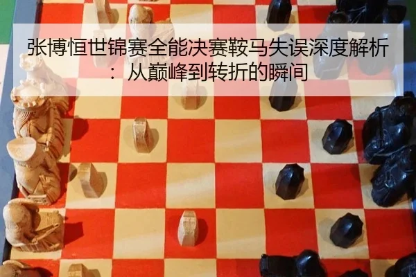 zhang-bo-heng-shi-jin-sai-quan-neng-jue-sai-an-ma-shi-wu-shen-du-jie-xi-cong-dian-feng-dao-zhuan-zhe-de-shun-jian-2-436.jpg