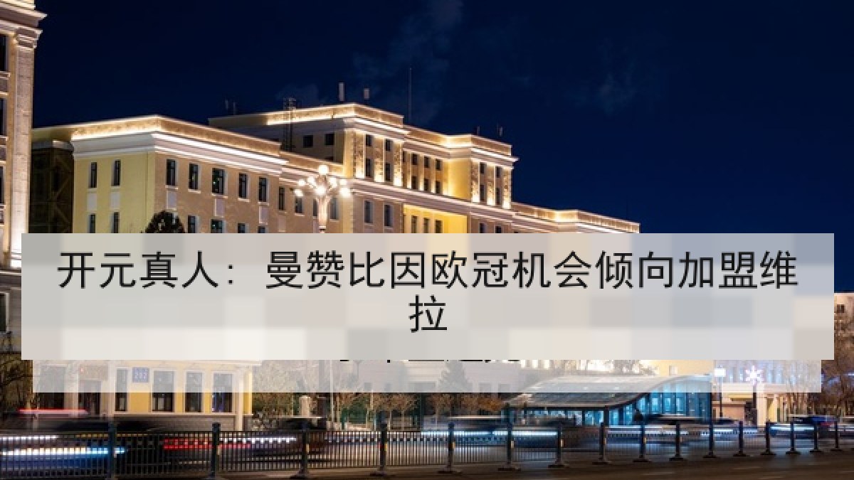 开元真人: 曼赞比因欧冠机会倾向加盟维拉
