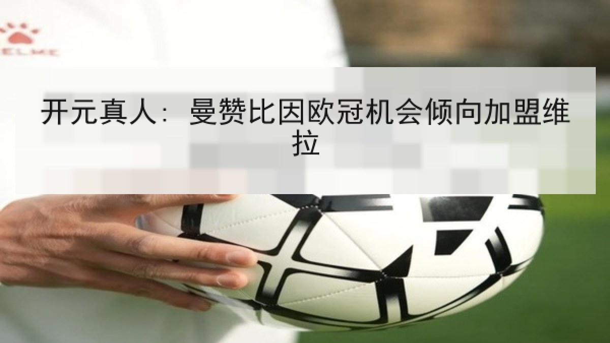 开元真人: 曼赞比因欧冠机会倾向加盟维拉
