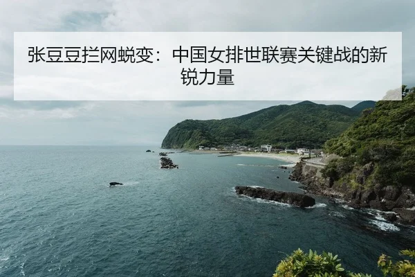 zhang-dou-dou-lan-wang-tui-bian-zhong-guo-nv-pai-shi-lian-sai-guan-jian-zhan-de-xin-rui-li-liang-2-427.jpg