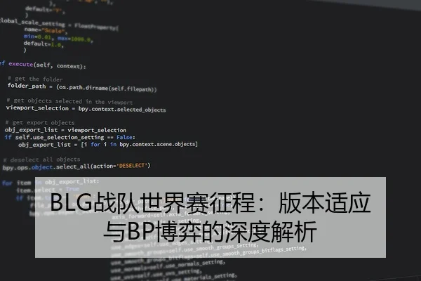 BLG战队世界赛征程：版本适应与BP博弈的深度解析