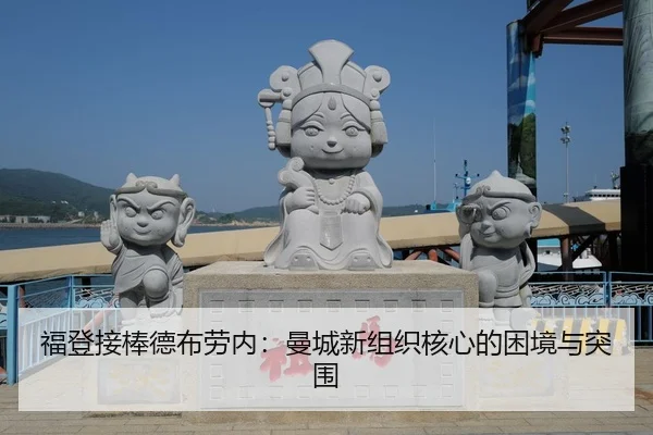 福登接棒德布劳内：曼城新组织核心的困境与突围