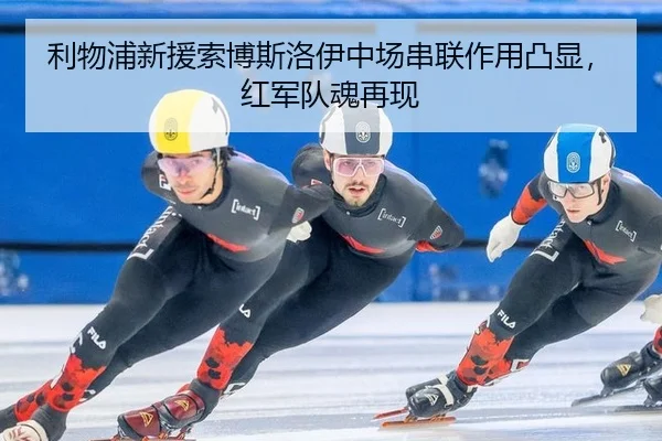 利物浦新援索博斯洛伊中场串联作用凸显，红军队魂再现