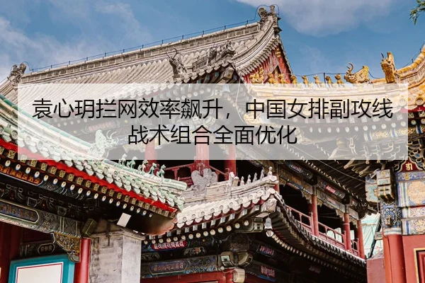 yuan-xin-yue-lan-wang-xiao-lv-biao-sheng-zhong-guo-nv-pai-fu-gong-xian-zhan-shu-zu-he-quan-mian-you-hua-3-535.jpg