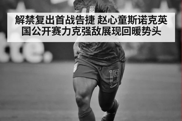 解禁复出首战告捷 赵心童斯诺克英国公开赛力克强敌展现回暖势头