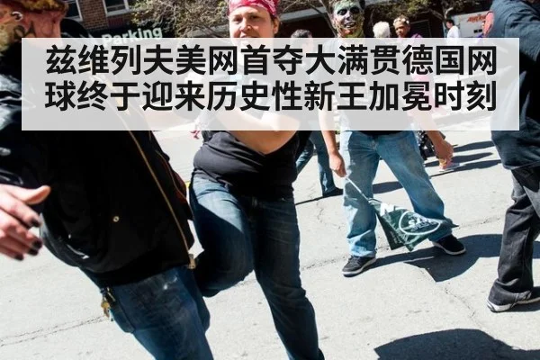 兹维列夫美网首夺大满贯德国网球终于迎来历史性新王加冕时刻