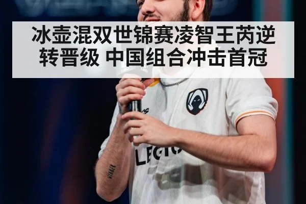 冰壶混双世锦赛凌智王芮逆转晋级 中国组合冲击首冠