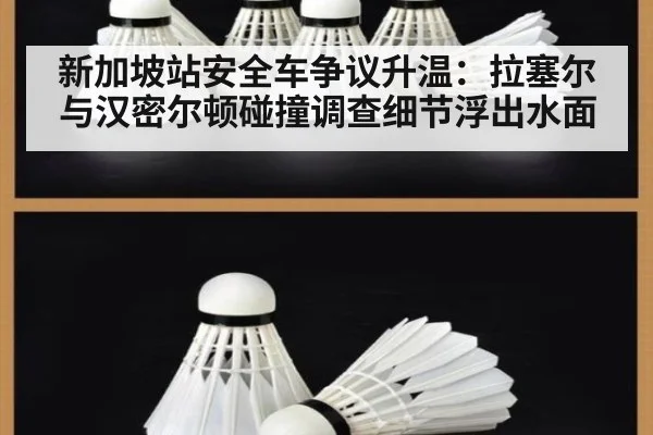 新加坡站安全车争议升温：拉塞尔与汉密尔顿碰撞调查细节浮出水面