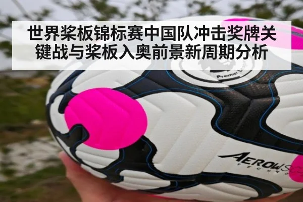世界桨板锦标赛中国队冲击奖牌关键战与桨板入奥前景新周期分析