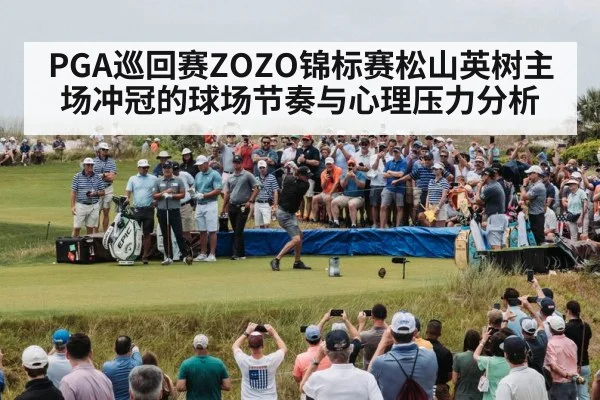 golf tournament crowd japan